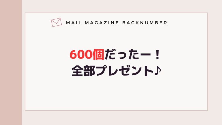 600個だったー！全部プレゼント♪